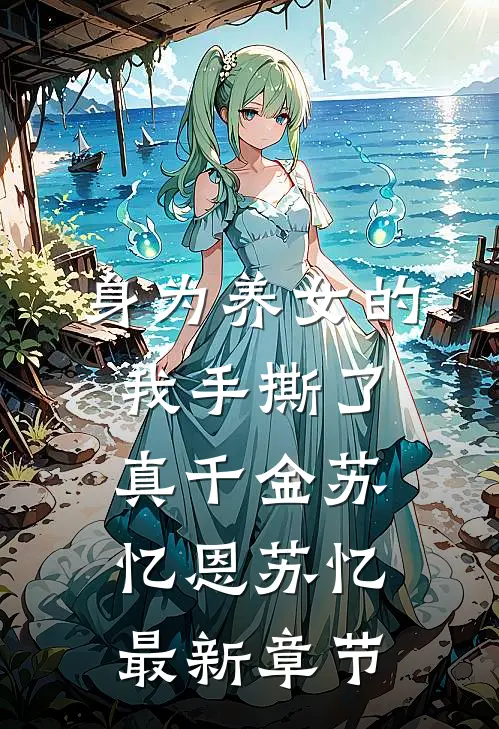 身为养女的我手撕了真千金苏忆恩苏忆最新章节