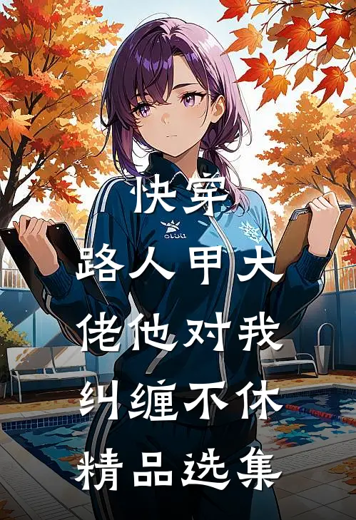 快穿：路人甲大佬他对我纠缠不休精品选集