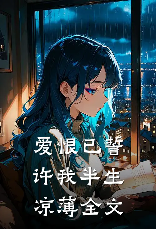 爱恨已誓，许我半生凉薄全文