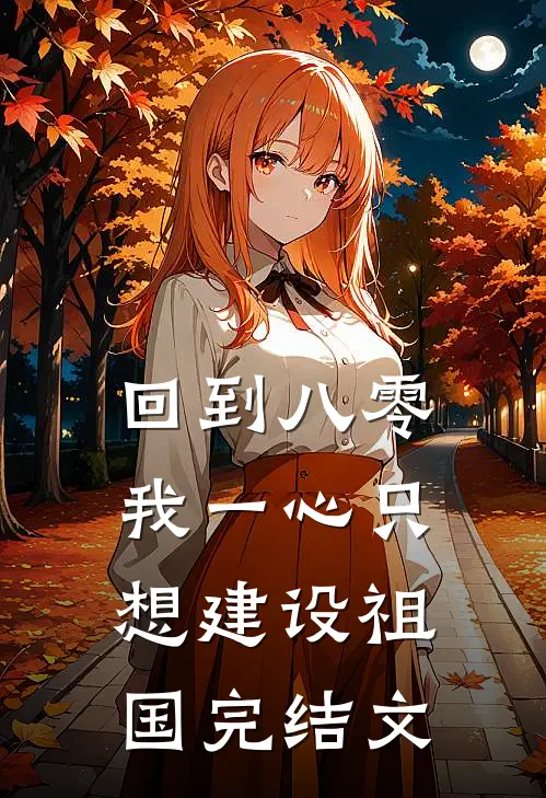 回到八零：我一心只想建设祖国完结文