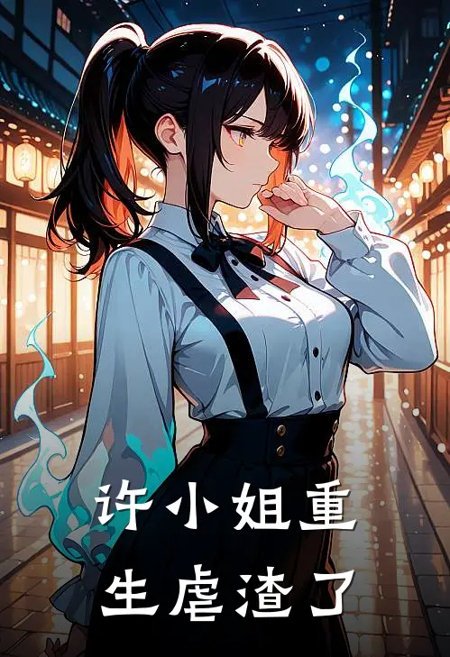 许小姐重生虐渣了