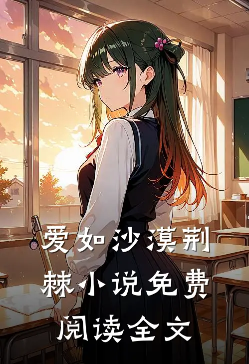 爱如沙漠荆棘小说免费阅读全文