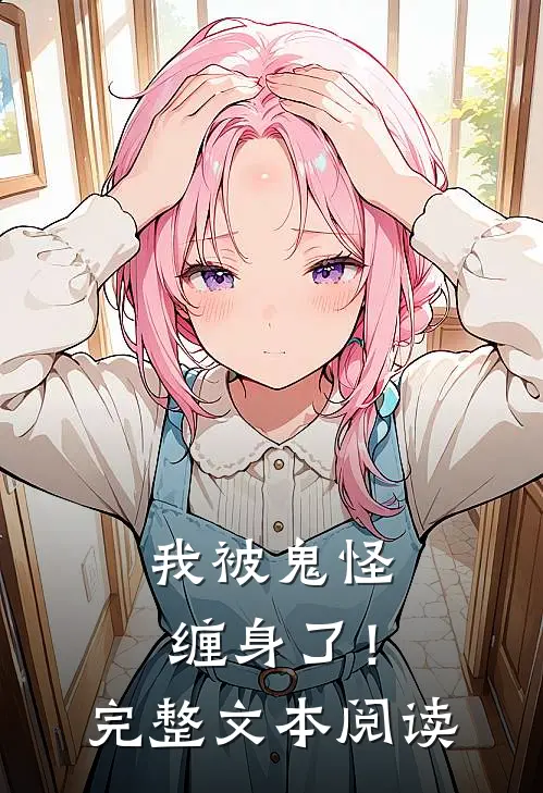 我被鬼怪缠身了!完整文本阅读免费