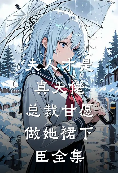 夫人才是真大佬，总裁甘愿做她裙下臣 全集
