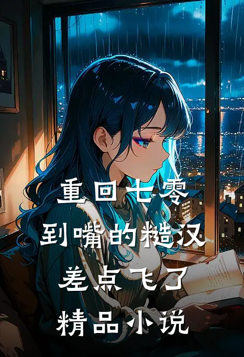 重回七零：到嘴的糙汉差点飞了精品小说
