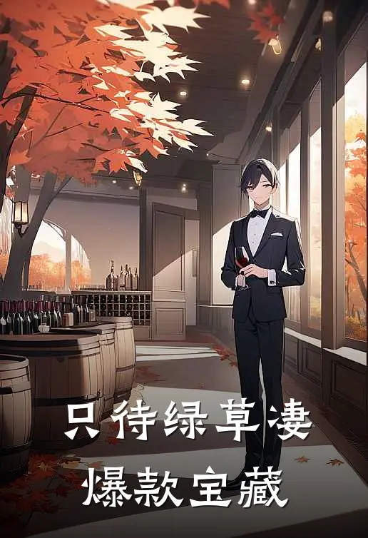 只待绿草凄爆款宝藏