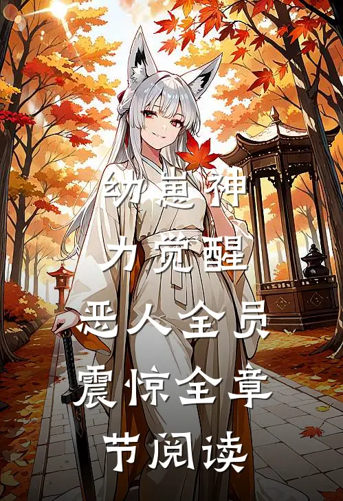 幼崽神力觉醒，恶人全员震惊全章节阅读