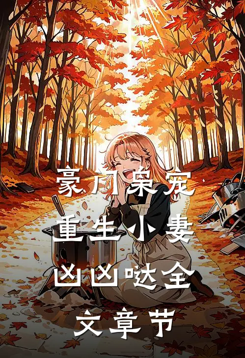 豪门枭宠重生小妻凶凶哒全文章节阅读