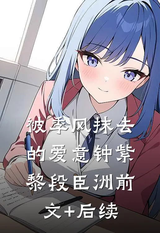 被季风抹去的爱意钟紫黎段臣洲前文+后续