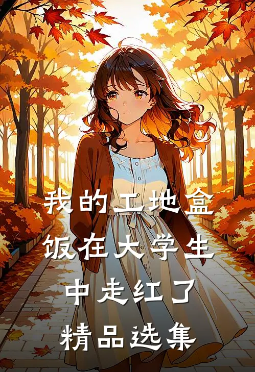 我的工地盒饭在大学生中走红了精品选集
