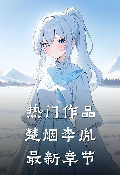 热门作品楚烟李胤最新章节
