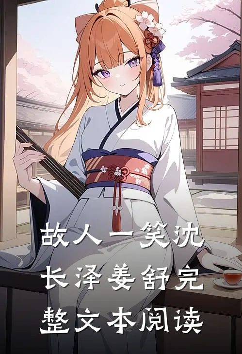 故人一笑沈长泽姜舒完整文本阅读