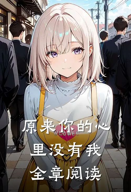 原来你的心里没有我全章阅读