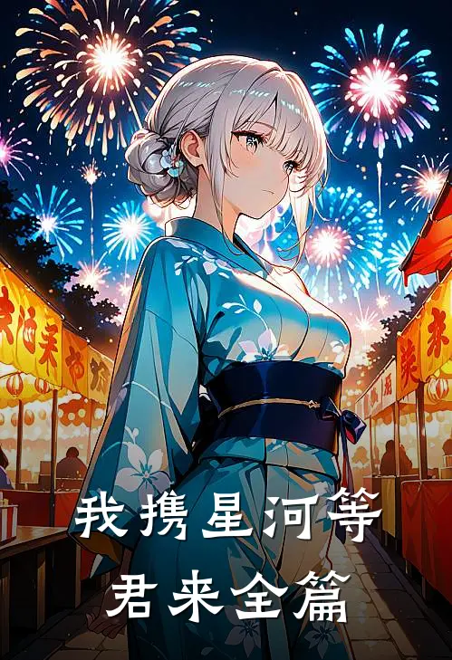 我携星河等君来全篇