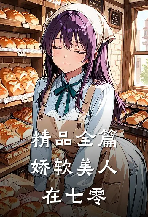 精品全篇娇软美人在七零