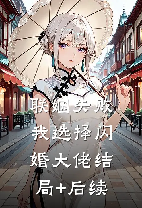 联姻失败：我选择闪婚大佬结局+后续