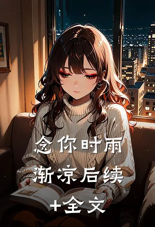 念你时雨渐凉后续+全文