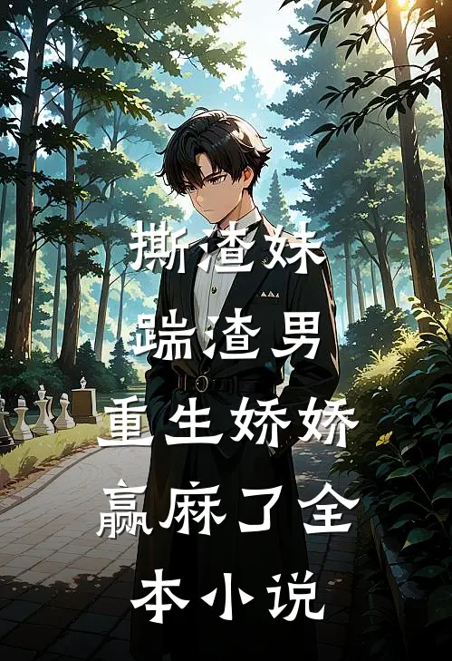 撕渣妹，踹渣男，重生娇娇赢麻了全本小说