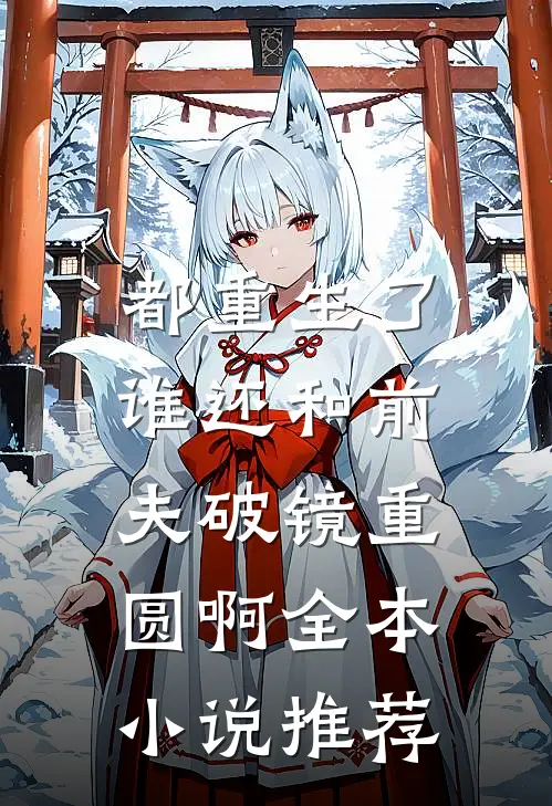 都重生了，谁还和前夫破镜重圆啊全本小说推荐