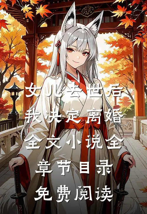女儿去世后，我决定离婚全文小说全章节目录免费阅读