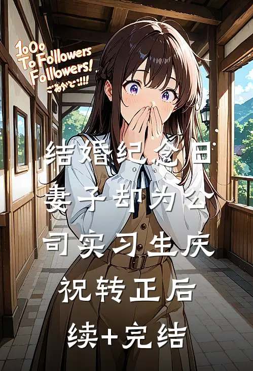 结婚纪念日，妻子却为公司实习生庆祝转正后续+完结