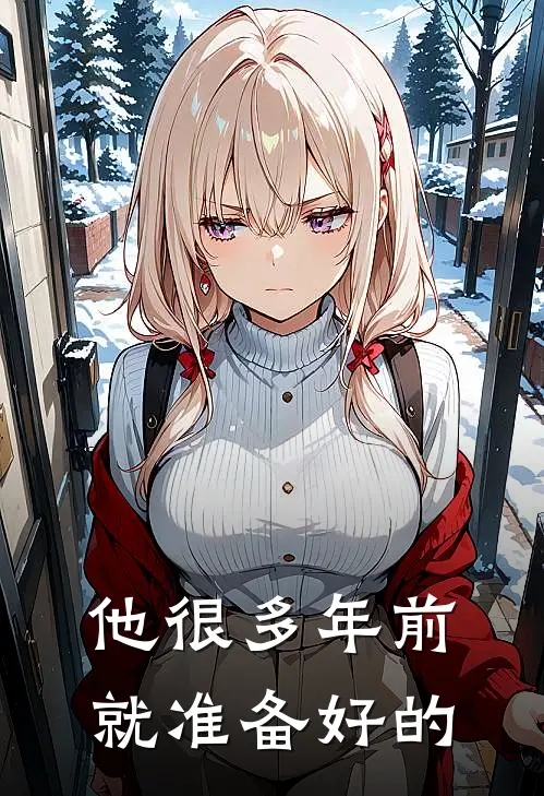 他很多年前就准备好的