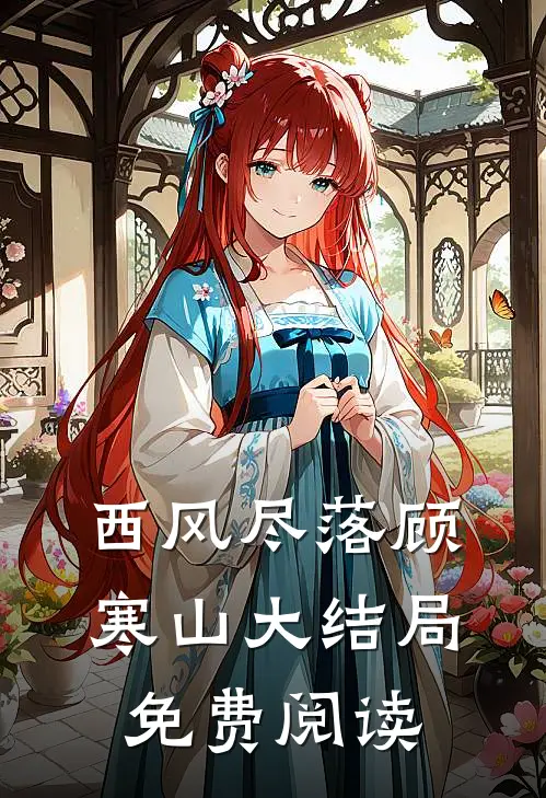 西风尽落顾寒山大结局免费阅读