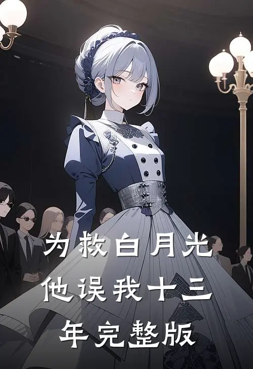为救白月光，他误我十三年完整版