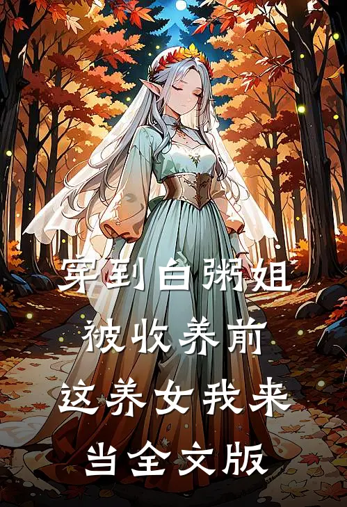 穿到白粥姐被收养前，这养女我来当全文版