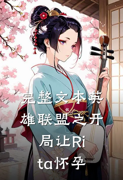 完整文本英雄联盟之开局让Rita怀孕