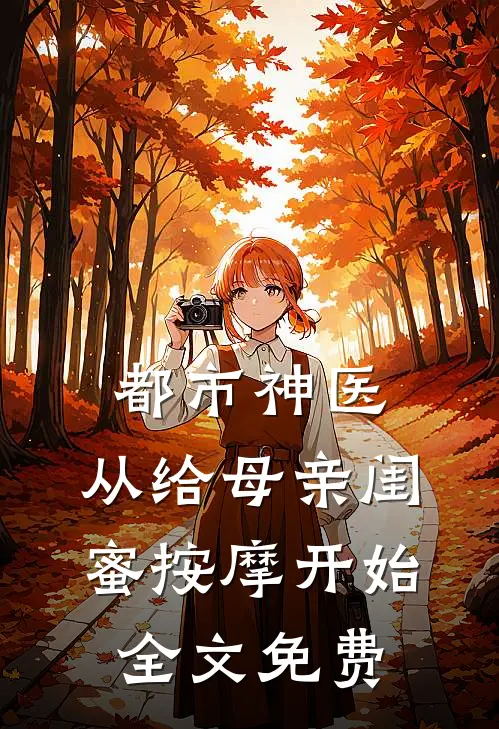 都市神医，从给母亲闺蜜按摩开始全文免费