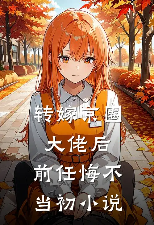 转嫁京圈大佬后，前任悔不当初小说