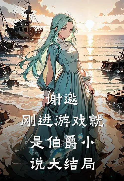 谢邀，刚进游戏就是伯爵小说大结局