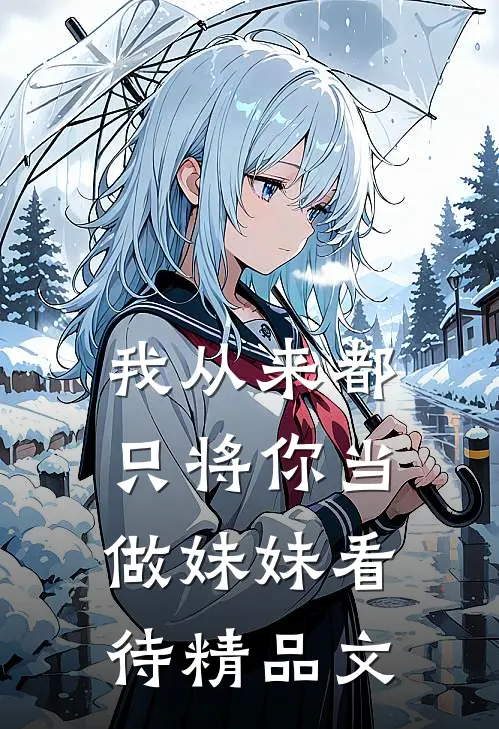 我从来都只将你当做妹妹看待精品文