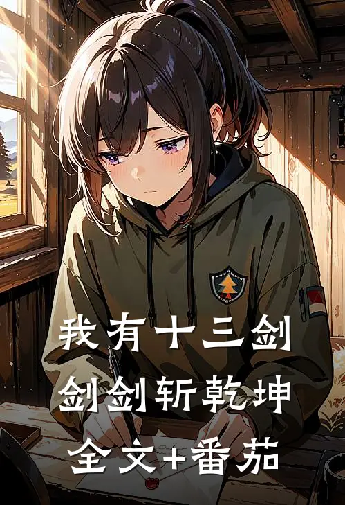 我有十三剑，剑剑斩乾坤全文+番茄