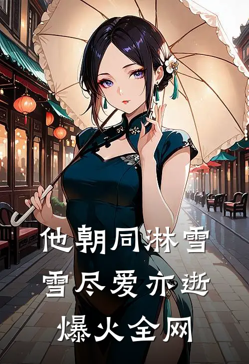 他朝同淋雪，雪尽爱亦逝爆火全网
