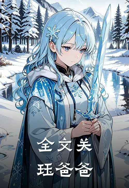 全文关珏爸爸