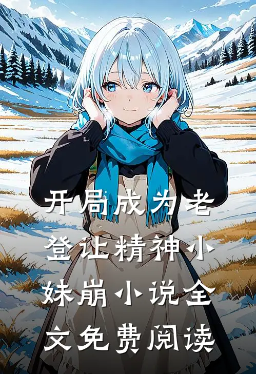 开局成为老登让精神小妹崩小说全文免费阅读