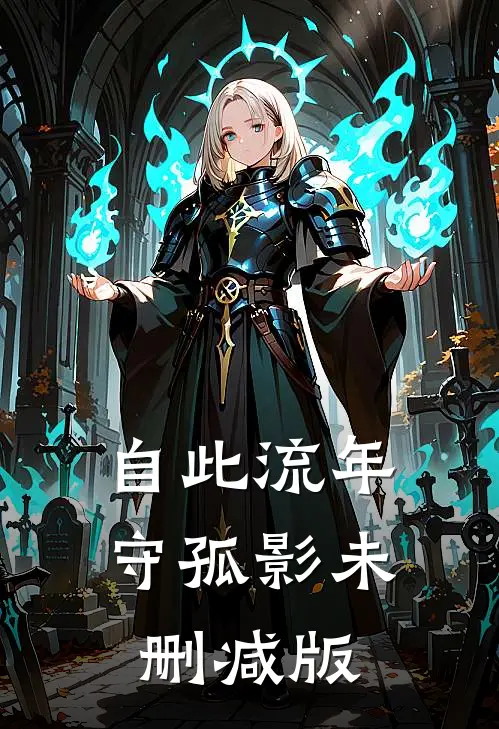 自此流年守孤影未删减版