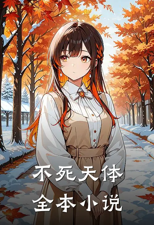 不死天体全本小说