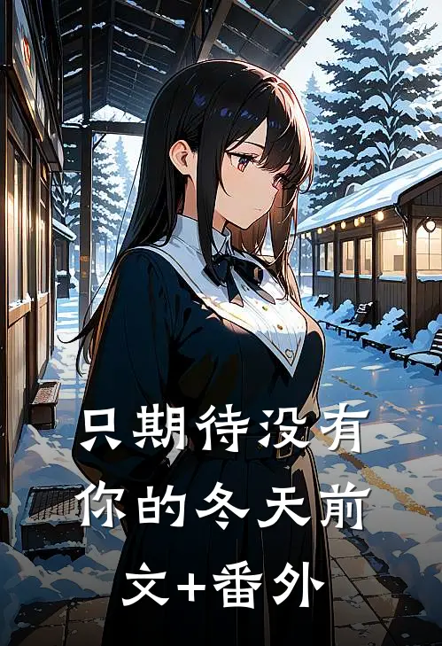 只期待没有你的冬天前文+番外