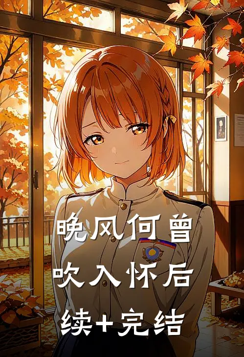 晚风何曾吹入怀后续+完结