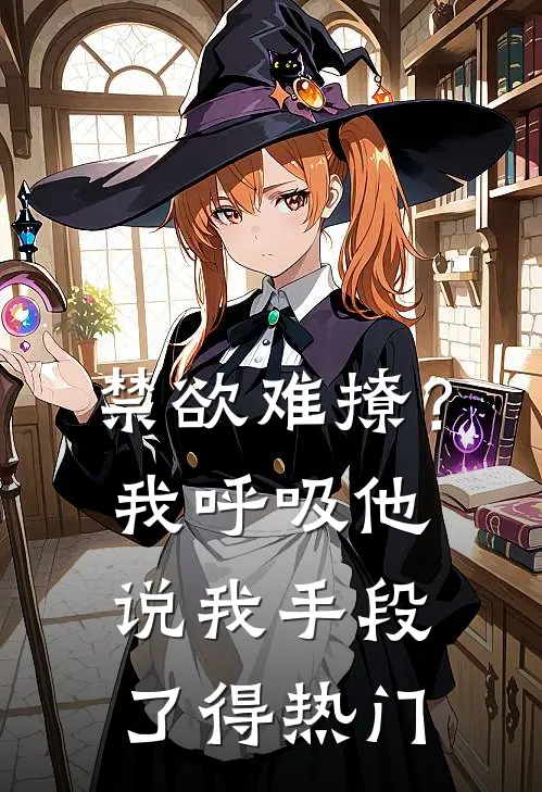 禁欲难撩？我呼吸他说我手段了得热门
