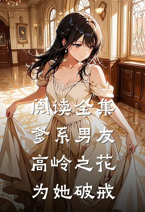 阅读全集爹系男友：高岭之花为她破戒