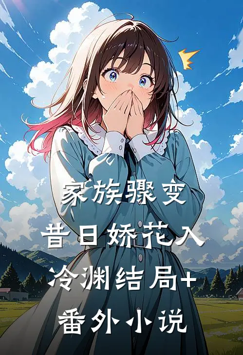 家族骤变，昔日娇花入冷渊结局+番外小说