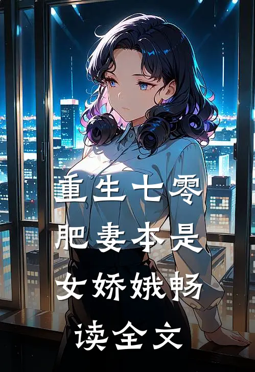 重生七零：肥妻本是女娇娥畅读全文