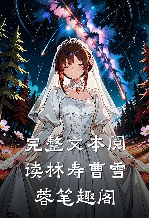 完整文本阅读林寿曹雪蓉笔趣阁