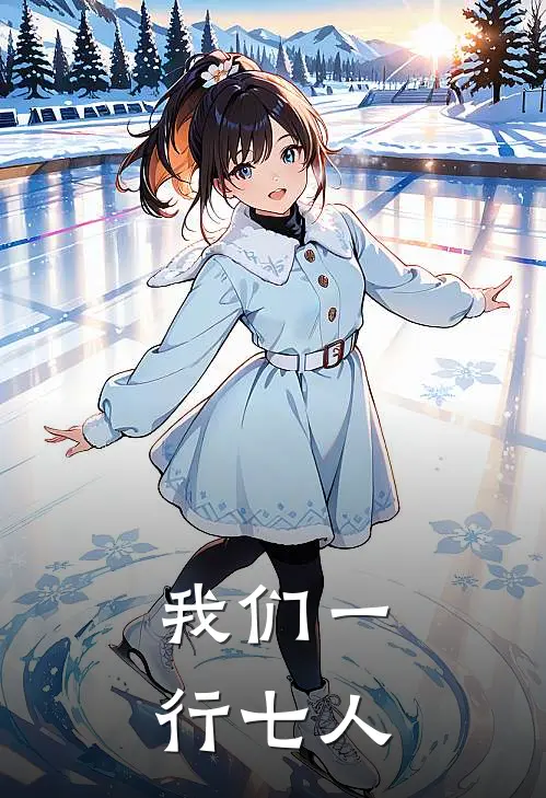 我们一行七人