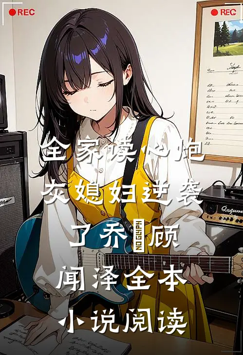 全家读心炮灰媳妇逆袭了乔婳顾闻泽全本小说阅读