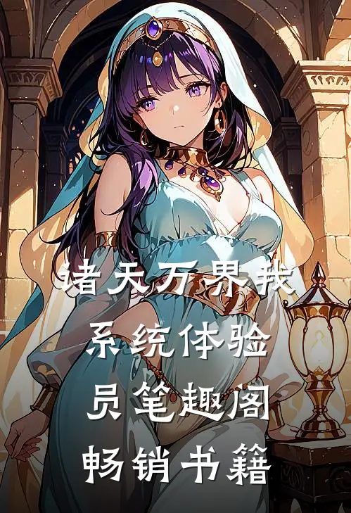 诸天万界我系统体验员笔趣阁畅销书籍